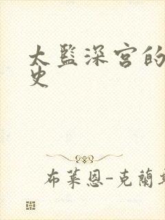 太监深宫的风流史