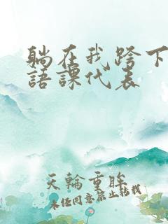 躺在我跨下的英语课代表
