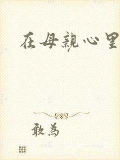 在母亲心里流浪