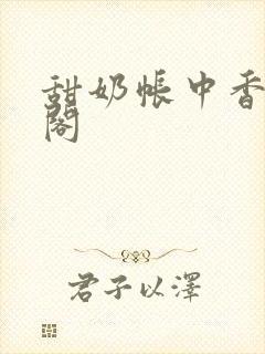 甜奶帐中香笔趣阁