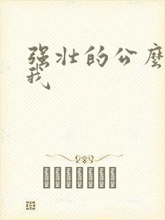 强壮的公么要了我
