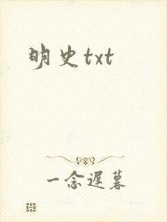 明史txt