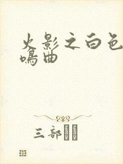 火影之白色的奏鸣曲