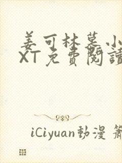 姜可林慕小说TXT免费阅读全文