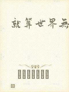 就算世界无童话