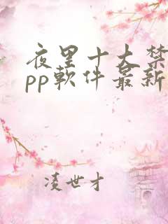 夜里十大禁用app软件最新章节