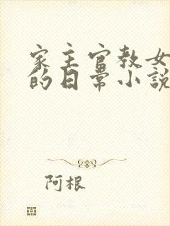 家主官教女人们的日常小说