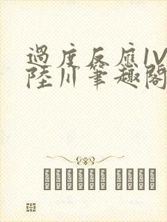 过度反应1V1陆川笔趣阁