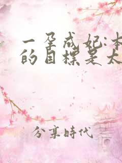 一孕成妃:本宫的目标是太后