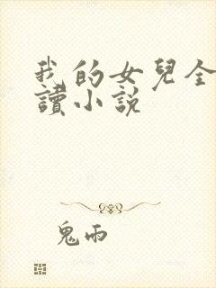 我的女儿全文阅读小说