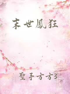 末世凤狂