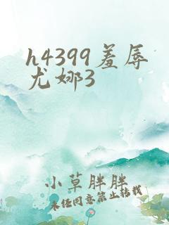 h4399羞辱尤娜3