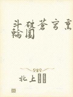 斗破苍穹熏儿被轮图