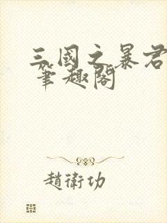 三国之暴君颜良 笔趣阁