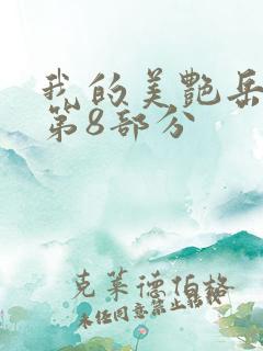 我的美艳岳全文第8部分