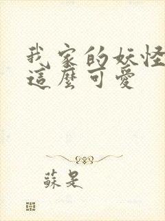 我家的妖怪就是这么可爱