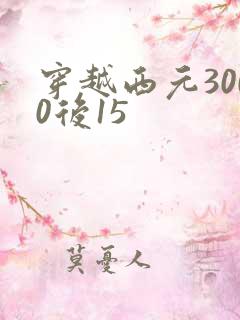 穿越西元3000后15