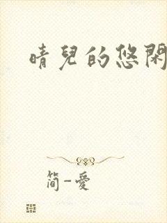 晴儿的悠闲生活