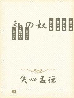 私の奴隷になりなさい