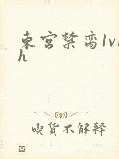 东宫禁脔1v1h