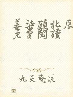 姜柒顾北辰全文免费阅读