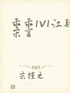 乖乖1V1江肆宋言