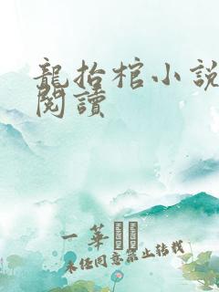 龙抬棺小说免费阅读