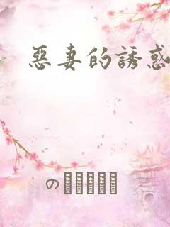 恶妻的诱惑