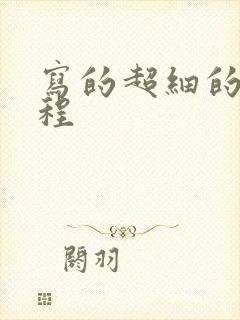 写的超细的做过程