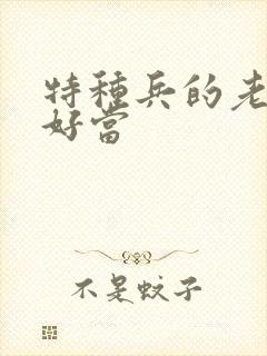 特种兵的老婆不好当