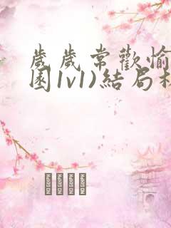 岁岁常欢愉(校园1v1)结局林岁