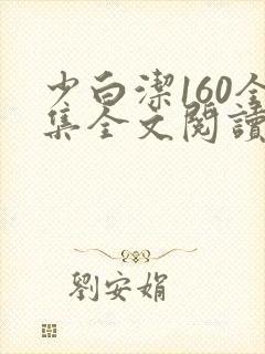 少白洁160全集全文阅读