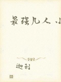 最强凡人 小说