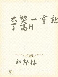 不哭一会就不疼了高H