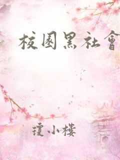 校园黑社会小说