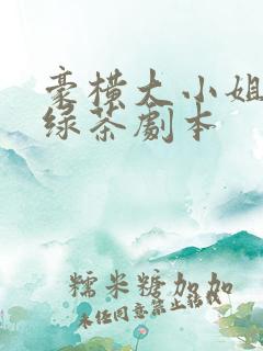 豪横大小姐接了绿茶剧本