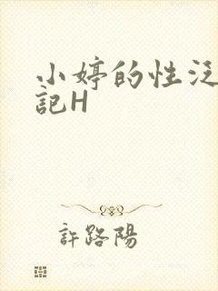 小婷的性泛滥日记H