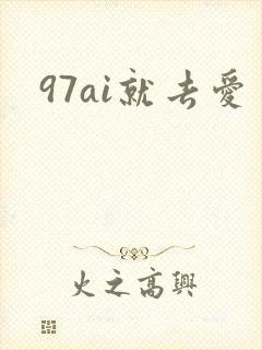 97ai就去爱