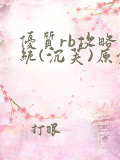 优质rb攻略系统(沉芙)原创