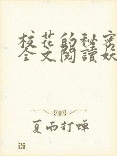 校花的秘密免费全文阅读妖夜宇