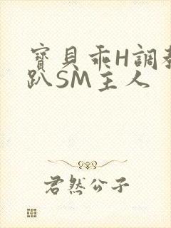 宝贝乖H调教跪趴SM主人