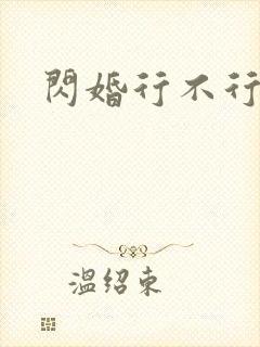 闪婚行不行共享