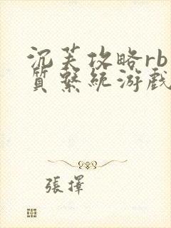 沉芙攻略rb优质系统游戏免费网页