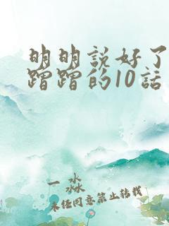 明明说好了只是蹭蹭的10话