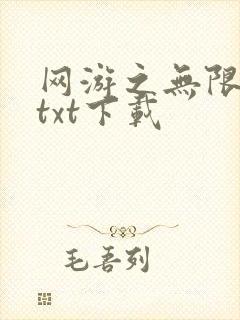 网游之无限秒杀txt下载