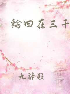 轮回在三千世界