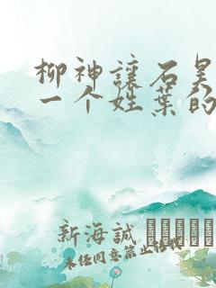 柳神让石昊记住一个姓叶的