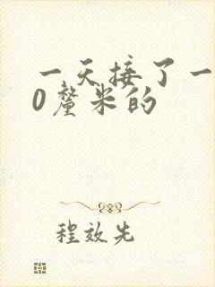 一天接了一个30厘米的