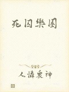 死囚乐园