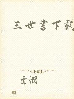 三世书下载